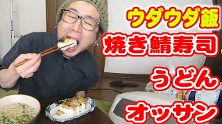 【ウダウダ飯】焼き鯖寿司とウドンとオッサン。【飯動画】【Japanese Food】【EATING】【食事動画】