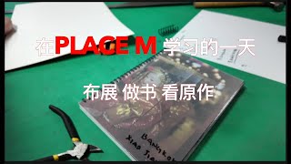 在Place M学习的一天-布展，作品集，看原作