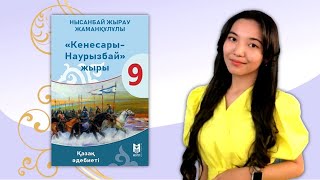 9-сынып. Нысанбай жырау «Кенесары-Наурызбай» дастаны