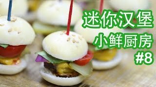 [小鲜厨房] #8 迷你汉堡 - Mini Burger