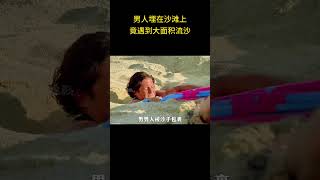 男人埋在沙滩上，竟遇到大面积流沙，同伴上前帮助，却也无能为力 #惊险 #电影解说