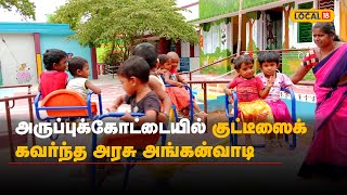 அருப்புக்கோட்டையில் குட்டீஸைக் கவர்ந்த அரசு அங்கன்வாடி | Local18