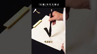 汉字笔画“长撇”书写关键点