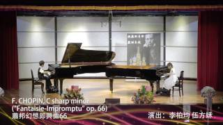 (勤奮音樂會 2016/08/28 李柏均\u0026伍芳姀)(明道普霖斯頓雙語小學) F. CHOPIN,(\