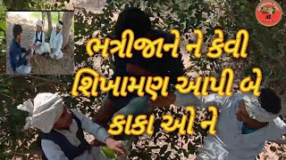 ભત્રીજાને  કેવી શિખામણ આપી બે કાકા ઓ ને l bhatrijane ne kevi shikhaman api be kaka o ne l