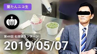 【蘭生｜蘭たん生放送】第49回 名探偵ランターン【2019/05/07】