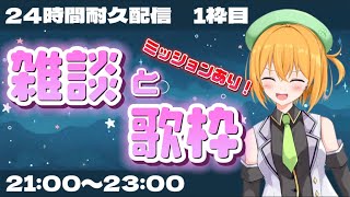 【1枠目】24時間耐久！ミッションあり！気合い入れ歌枠＆雑談配信！！【新人VTuver／ゆうきこるね】