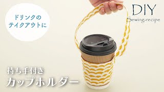 【ハンドメイド・作り方】持ち手付きカップホルダー / ミシンで作る [ DIY ]  cup holder with handle