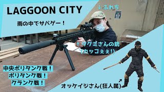 【LAGGOON CITY】ポリポリ！雨の日サバゲー！【奈良】ラグーンシティ