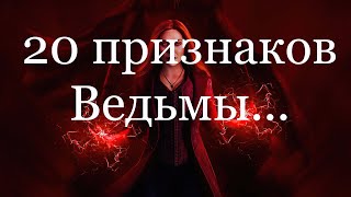 20 Признаков Ведьмы! Мифы и реальность. Как точно узнать Ведьму/Колдуна?