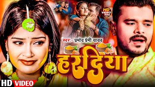 #Video | हरदिया | #Pramod Premi Yadav का दर्द भड़ा |#Haradiya | Ft.Nitu Chaudhary |New Sad Song 2024