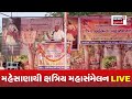 🟠ramjubha jadeja live ક્ષત્રિયોની નવી રણનીતિ પર રમજુભા જાડેજાનું મોટું નિવેદન kshatriya sammelan