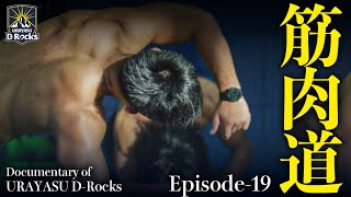 Documentary of 浦安 D-Rocks Episode19～筋肉道～