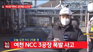 여수산단 여천NCC 폭발 사고.. 4명 사망, 4명 부상-R (2022.02.11/여수MBC 뉴스속보)