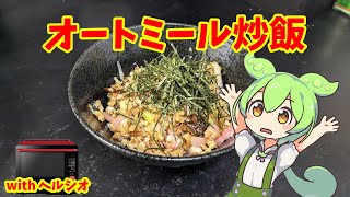 オートミール炒飯【ずんだもんのヘルシオ料理】