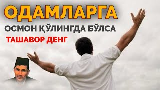 Одамларга хеч қачон эгилманг! ~Абдуллох Домла ~Abdulloh Domla #abdullohdomla #namoz #rek #salovat