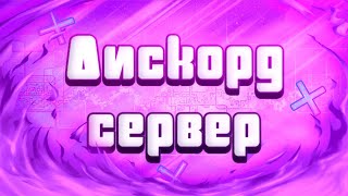 🔥 Мой дискорд сервер? Полезная информация! 🔥 Дискорд