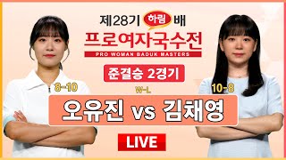 2023/10/26 : 오유진 vs 김채영 ㅣ 제28기 하림배 프로여자국수전 준결승 2경기