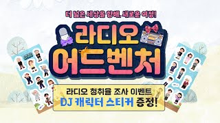 라디오 청취율 조사기간을 맞아 📻✨ (다시 돌아온!) 라디오 어드벤처 🎧