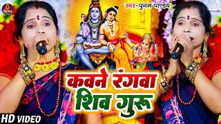 कवने रंगवा शिव गुरु | Poonam Pandey | शिव चर्चा गीत | Shiv Charcha Geet | Shiv Guru Bhajan