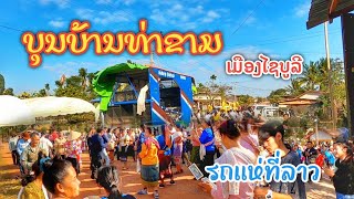 ບຸນກອງເຂົ້າບ້ານທ່າຂາມ,ມ.ໄຊບູລີ,ຂ.ສະຫວັນນະເຂດ 🇱🇦 บุญกองข้าวบ้านท่าขาม,ไชบูลี,สะหวันนะเขต มีรถแห่ด้วย