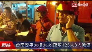 台南安平大樓大火 疏散125人8人嗆傷