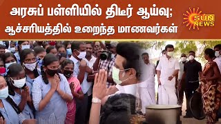 காவல் நிலையம், விடுதி, பேருந்தை தொடர்ந்து அரசுப் பள்ளியில் திடீர் ஆய்வு செய்த முதலமைச்சர் | CM Raid