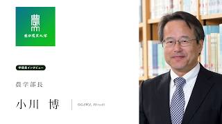 農学部 学部長メッセージ