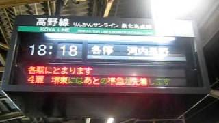 南海新今宮駅　パタパタ表示機