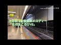 【高音質】渋谷駅 2番線発車メロディー「花のほころびv2」