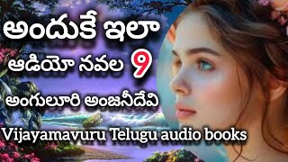 అందుకే ఇలా telugu audio novel 9/telugu audio book/telugu audio kathalu,audio serial/audio novel కథ