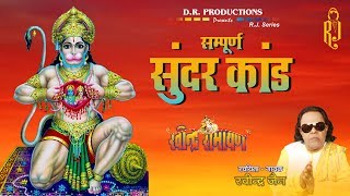 Sundar Kand | Ramayan | Ravindra Jain's Ram and Hanuman Bhajans