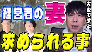 【竹之内社長】経営者の妻としてして旦那さんをどう支えてあげればよいか【令和の虎】