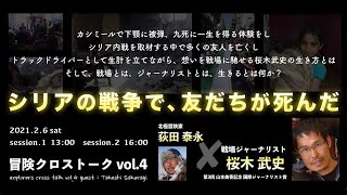 冒険クロストークVol.4 ダイジェスト