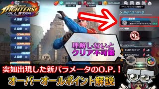 【KOFAS】オーバーオールポイント(O.P.)を理解しないと新コンテンツは遊べない｜KOFオールスター(KOF ALLSTAR)