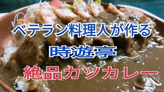 ベテラン料理人が作る絶品カツカレー【長野県下伊那郡阿南町新野の時遊亭】飯田市から車で約50分、国道151号線新野バイパス沿いにある田舎食堂の素晴らしさ。