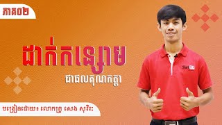 កន្សោមពិជគណិត "ដាក់កន្សោមជាផលគុណកត្តា" ភាគ០២