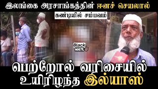 கண்டியில்  பெற்றோல் வரிசையில் உயிரிழந்த இல்யாஸ் | இலங்கை அரசின் இழிவான செயல் | Sri Lanka Crisis