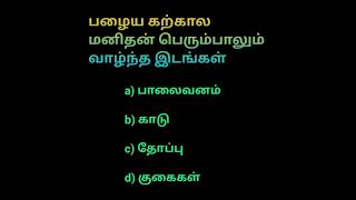 TNPSC // வரலாறு // பழைய கற்கால மனிதன் பெரும்பாலும் வாழ்ந்த இடங்கள்