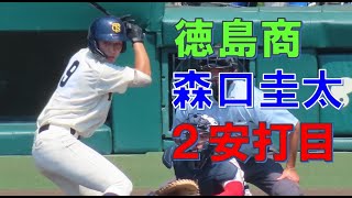 徳島商　森口圭太　２安打目　＠甲子園　20230813