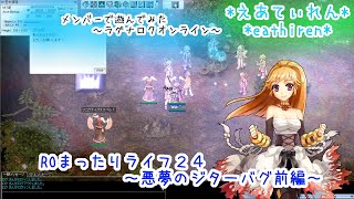 メンバーで遊んでみた～ROまったりライフ２４～ジターバグ 前編【ラグナロクオンライン】