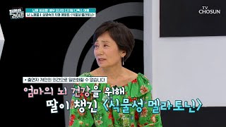 💚식물성 멜라토닌💚 뇌 노폐물 배출을 통해 치매 예방에 도움 TV CHOSUN 240821 방송 | [퍼펙트 라이프] 203회 | TV조선