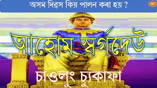 আহোম স্বৰ্গদেউ চাওলুং চ্যুকাফা || চুকাফা দিৱস / অসম দিৱস কিয় পালন কৰা হয়?