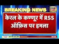 breaking news kerala में rss दफ्तर पर बम से हमला हमले में टूटे ऑफिस के शीशे