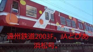 遠州鉄道2003FJAとぴあ浜松号＆1004F＆2004F。自動車学校前駅高架橋付近撮影。