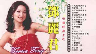 鄧麗君 Teresa Teng (精选集) 鄧麗君 不能錯過的30首經典《月亮代表我的心 /你愛那一朵 /你可知道我爱谁 /我和你 》一代歌后邓丽君经典歌曲合集，几代人的记忆，都是不可超越的经典