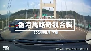 香港馬路奇觀合輯 2024年5月 (下)