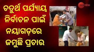 Nayagarh Panchayat Poll । ଚତୁର୍ଥ ପର୍ଯ୍ୟାୟ ମତଦାନ ପାଇଁ ନୟାଗଡ଼ରେ ଜମୁଛି ପ୍ରଚାର । Zee Odisha