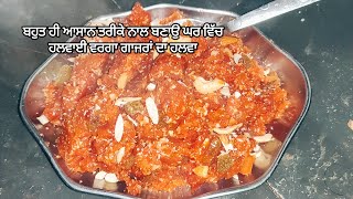 ਗਾਜਰਾਂ ਦਾ ਹਲਵਾ ਬਹੁਤ ਹੀ ਆਸਾਨ ਤਰੀਕੇ ਨਾਲ ਬਣਾਉ | Gajar Halwa Recipe |