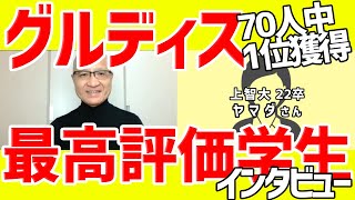 【グルディス最高評価】70人中1位となった上智就活生にグルディスの秘訣を聞いてみた！